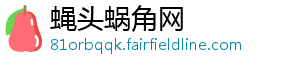 蝇头蜗角网
